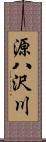 源八沢川 Scroll