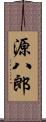 源八郎 Scroll
