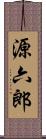 源六郎 Scroll