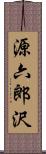 源六郎沢 Scroll