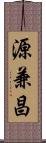 源兼昌 Scroll