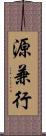 源兼行 Scroll