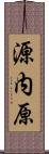源内原 Scroll