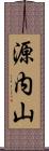 源内山 Scroll