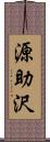 源助沢 Scroll
