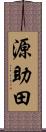 源助田 Scroll