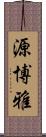 源博雅 Scroll