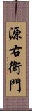 源右衛門 Scroll