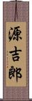 源吉郎 Scroll