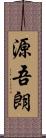 源吾朗 Scroll