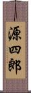 源四郎 Scroll