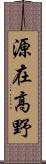 源在高野 Scroll