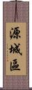 源城區 Scroll