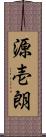 源壱朗 Scroll