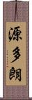 源多朗 Scroll
