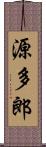 源多郎 Scroll