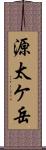 源太ケ岳 Scroll