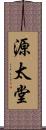 源太堂 Scroll