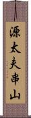 源太夫串山 Scroll