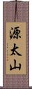 源太山 Scroll
