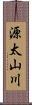 源太山川 Scroll