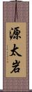 源太岩 Scroll
