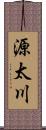 源太川 Scroll