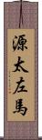 源太左馬 Scroll