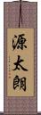 源太朗 Scroll