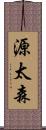 源太森 Scroll