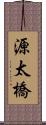 源太橋 Scroll