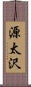 源太沢 Scroll
