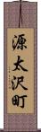 源太沢町 Scroll