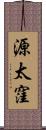 源太窪 Scroll
