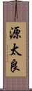 源太良 Scroll