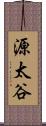 源太谷 Scroll