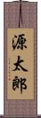 源太郎 Scroll