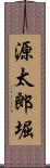 源太郎堀 Scroll