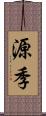 源季 Scroll