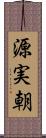 源実朝 Scroll