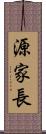 源家長 Scroll