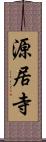 源居寺 Scroll
