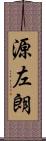 源左朗 Scroll