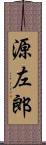 源左郎 Scroll