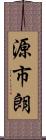 源市朗 Scroll