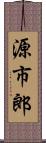 源市郎 Scroll