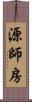 源師房 Scroll