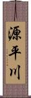 源平川 Scroll
