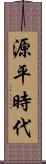 源平時代 Scroll