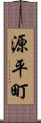 源平町 Scroll
